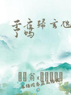 子夜归玄虺化龙了吗