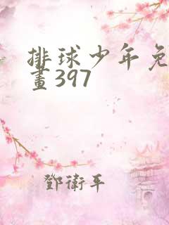 排球少年免费漫画397