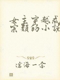 女主穿越成老祖宗类的小说