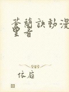 苍兰诀动漫在那里看