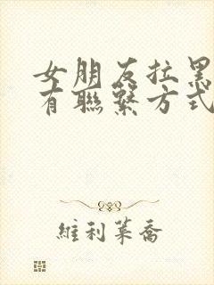 女朋友拉黑了所有联系方式怎么办?