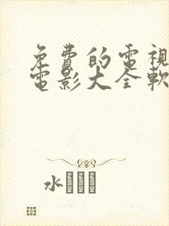 免费的电视剧或电影大全软件