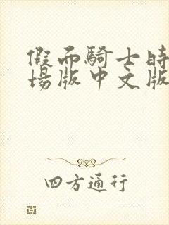 假面骑士时王剧场版中文版