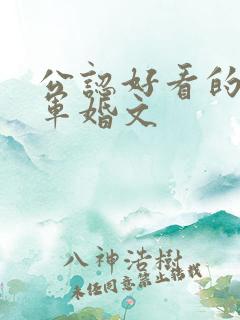 公认好看的年代军婚文