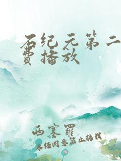 石纪元第二季免费播放