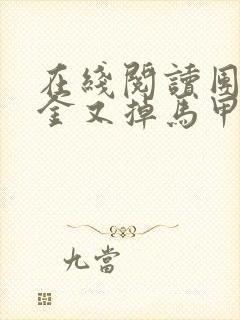 在线阅读团宠千金又掉马甲了小说