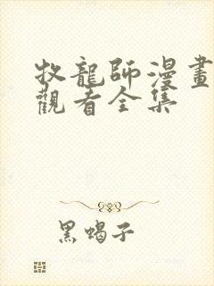 牧龙师漫画免费观看全集