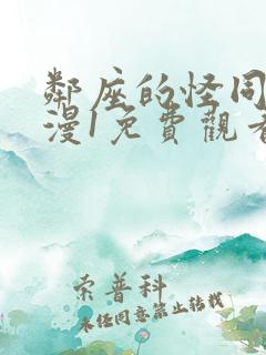 邻座的怪同学动漫1免费观看