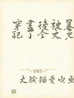 穿书后被暴君标记了全文免费阅读