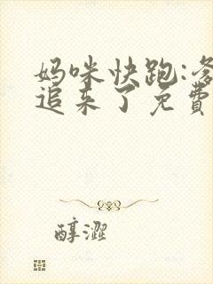 妈咪快跑:爹地追来了免费漫画