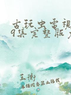 古玩虫电视剧39集完整版免费观看