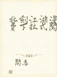 北剑江湖漫画免费下拉式阅读