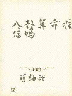 八卦算命准吗能信吗