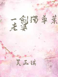 一剑独尊叶玄的老婆