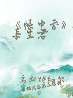 《帐中香》bz长生君