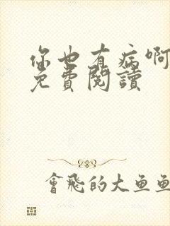 你也有病啊全文免费阅读