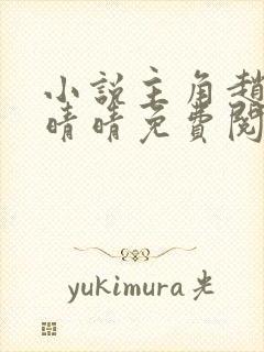 小说主角赵旭李晴晴免费阅读全文最新章节