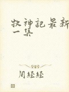 牧神记最新更新一集