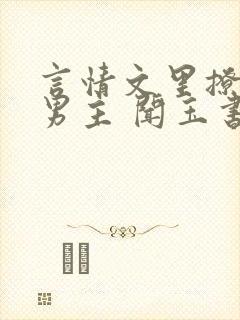 言情文里撩直男男主 闻玉书