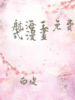 航海王免费下拉式漫画