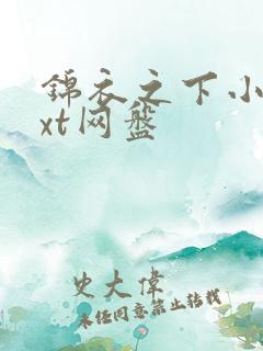 锦衣之下小说txt网盘