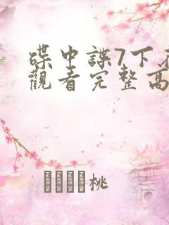 碟中谍7下在线观看完整高清免费版