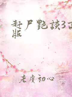 赶尸艳谈3高清版