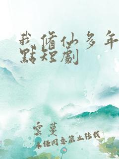 我修仙多年强亿点短剧