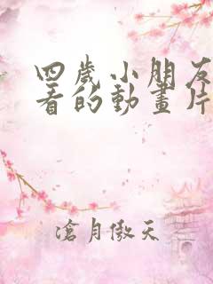 四岁小朋友喜欢看的动画片