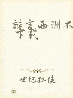 谁言西洲不知意 下载