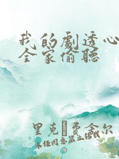 我的剧透心声被全家偷听