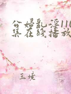 公妇乱淫110集在线播放