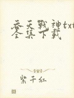 吞天战神txt全集下载