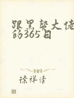跟黑帮大佬和我的365日