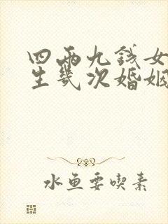 四两九钱女命一生几次婚姻