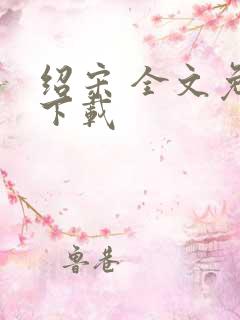 绍宋 全文免费下载