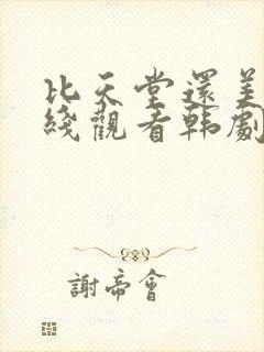 比天堂还美丽在线观看韩剧免费