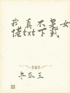 我真不是女装大佬txt下载