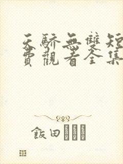 天骄无双短剧免费观看全集高清