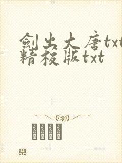 剑出大唐txt精校版txt