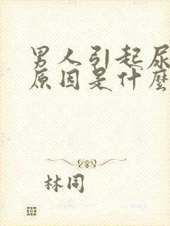 男人引起尿频的原因是什么