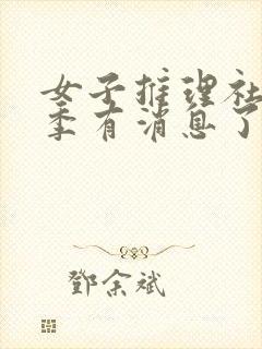 女子推理社第三季有消息了吗