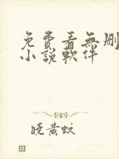 免费看无删减的小说软件