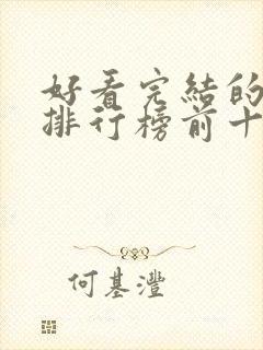 好看完结的动漫排行榜前十名