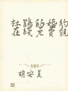 杜鹃的婚约漫画在线免费观看