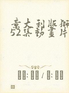 意大利版狮子王52集动画片全集