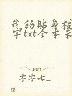 我的贴身校花唐宇txt全本未删减下载