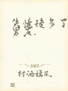 失忆后多了的前男友.