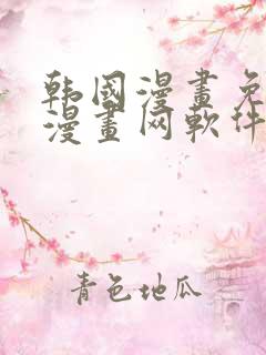 韩国漫画免费读漫画网软件