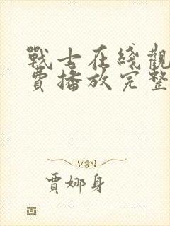 战士在线观看免费播放完整版高清